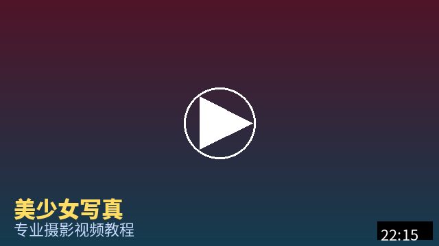猎奇 摄影视频教程
