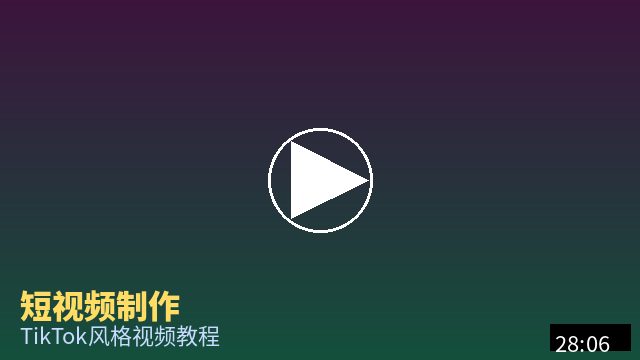 猎奇 短视频制作教程