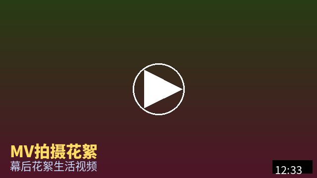 猎奇 MV幕后花絮视频