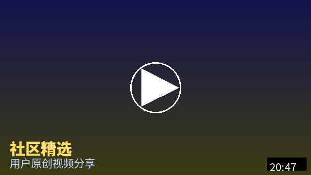 猎奇 社区精选视频